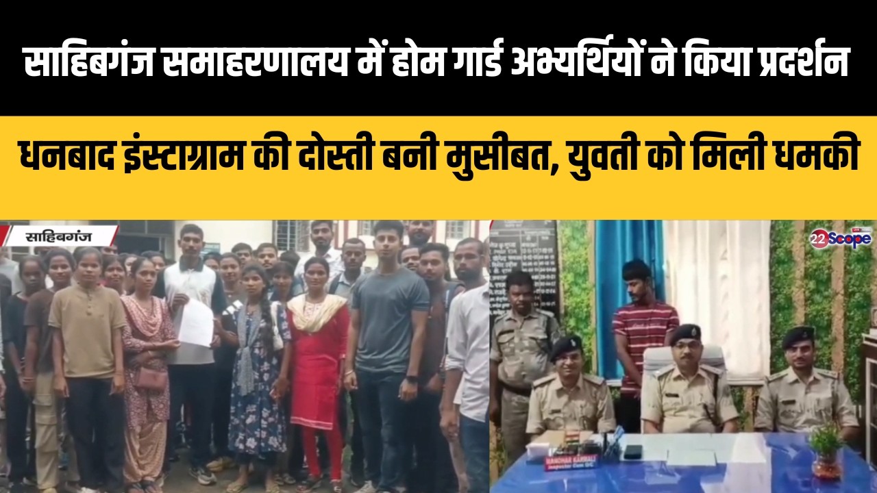 साहिबगंज में होमगार्ड अभ्यर्थियों का प्रदर्शन, धनबाद में Instagram दोस्ती के बाद युवती को धमकी