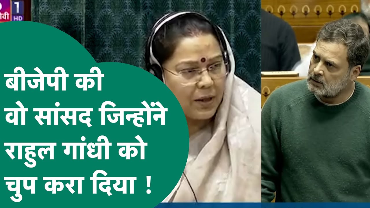 कौन हैं BJP की वो महिला सांसद जिन्होंने सदन चलाते हुए Rahul Gandhi को बोलने से रोका ? MP Tak