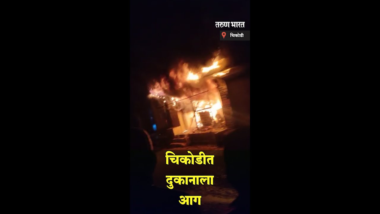 चिकोडीत दुकानाला लागली आग | Tarun Bharat News