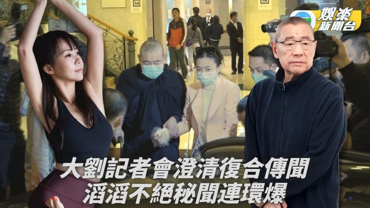 劉鑾雄記者會｜大劉開記招盡爆心中情 舊愛爭端家產安排都市傳聞講足個半鐘