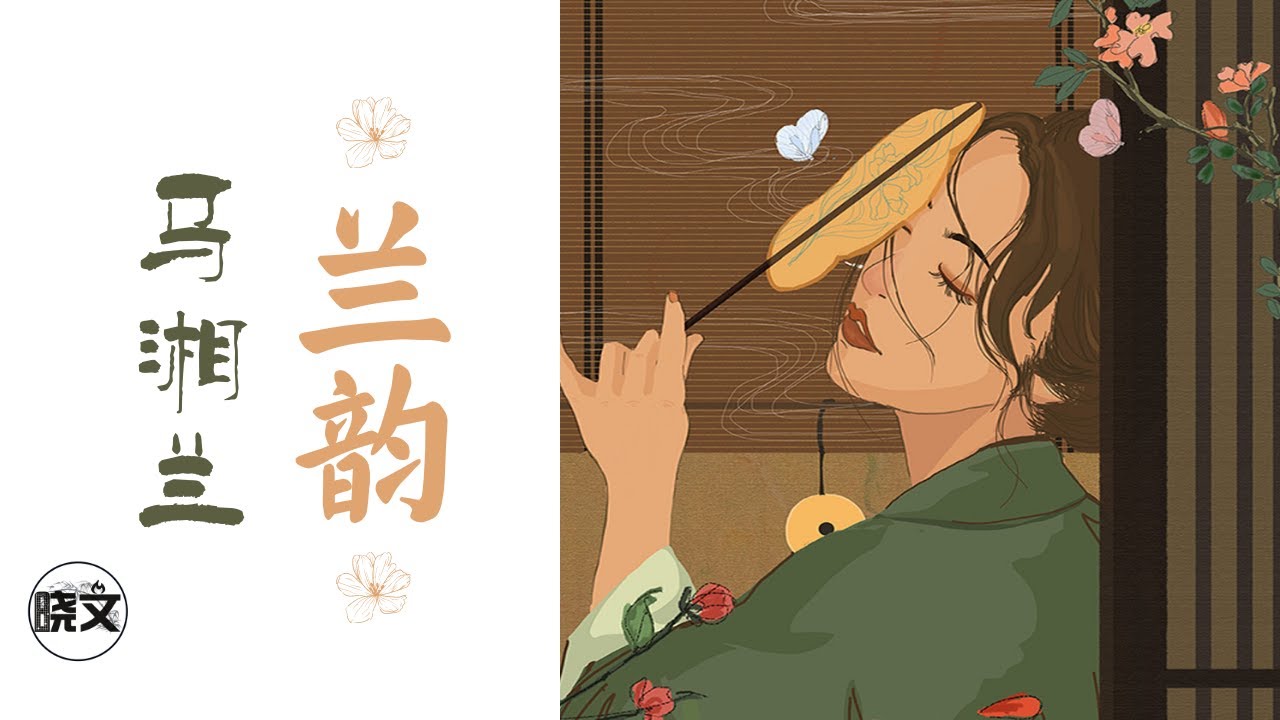 【秦淮八艳】兰韵马湘兰