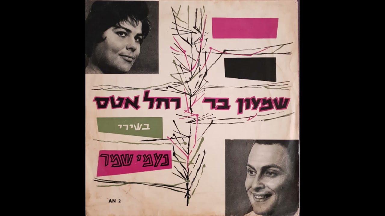 רחל אטאס עם אריק איינשטיין ויוסי פרוסט - משירי נעמי שמר (1959)