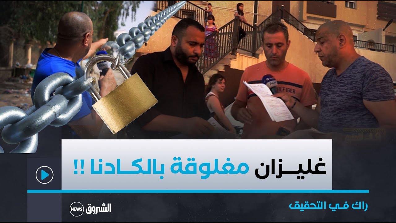 راك في التحقيق| مدينة غليزان و الكادنا في كل مكان.. يا لي مشبح من برا واش حالك من الداخل