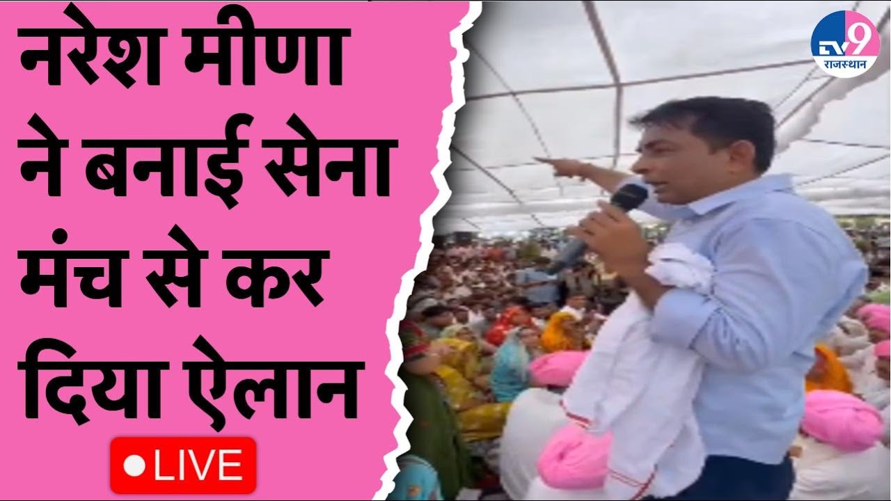 Naresh Meena Live:नरेश का बड़ा ऐलान,नई पार्टी की घोषणा,BJP-कांग्रेस के साथ Beniwal और रोत की मुश्किल