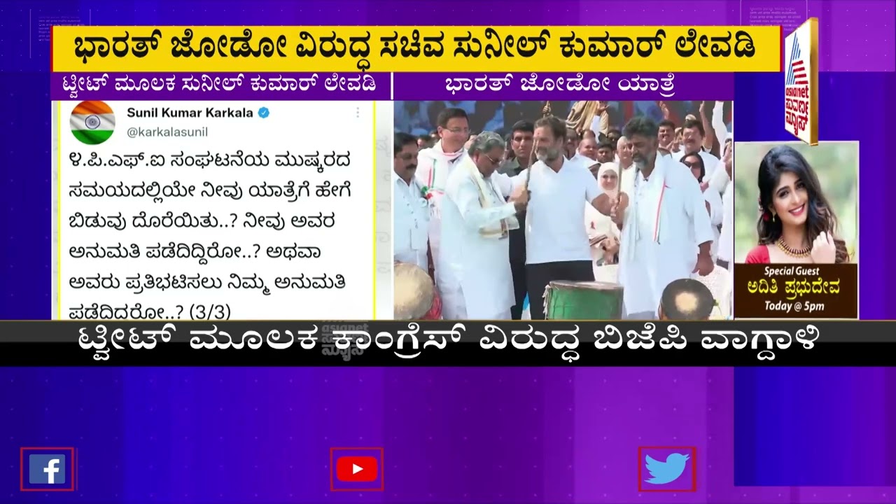 ರಾಹುಲ್ ಗಾಂಧಿ ನಾಟಕದ ಪಾದಯಾತ್ರೆ | Minister V Sunil Kumar Slams Congress Bharat Jodo yatra