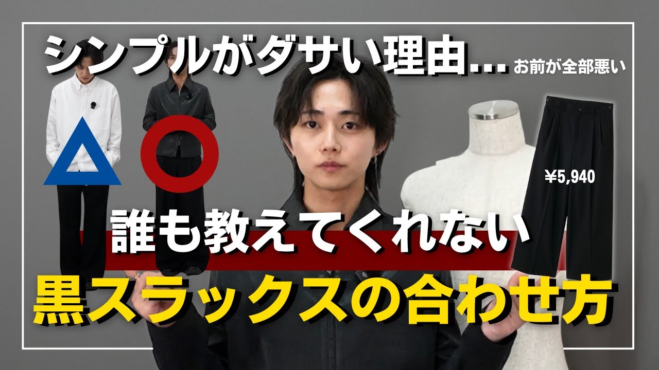 【1本あれば十分】黒スラックスを合わせれない人は終わり。コレを見るだけで着こなしのコツが一気に分かります...!