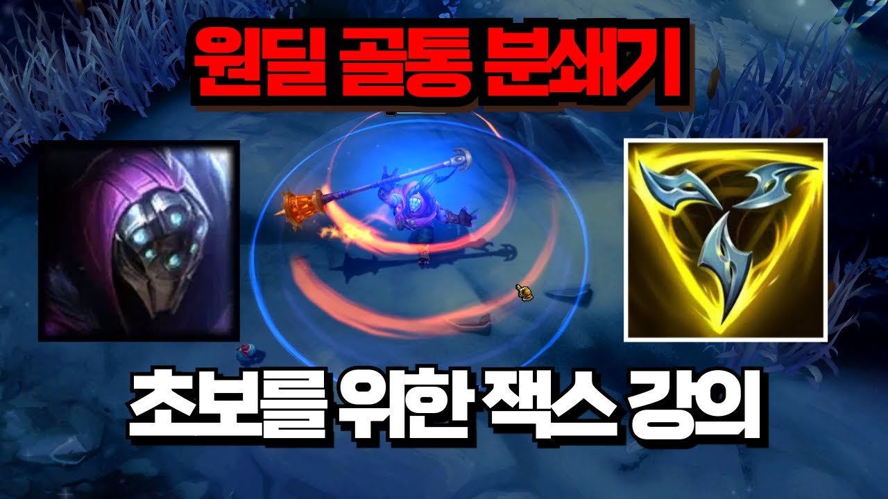 이거 보고 승률 70% 안 나오면 찾아오세요. 육각형 탑챔프 잭스 강의