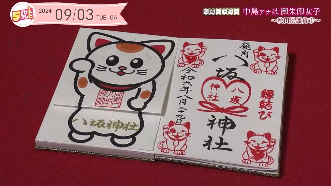 中島アナは御朱印女子 ～鹿角八坂神社～ | 秋田・鹿角市 | ５きげんテレビ