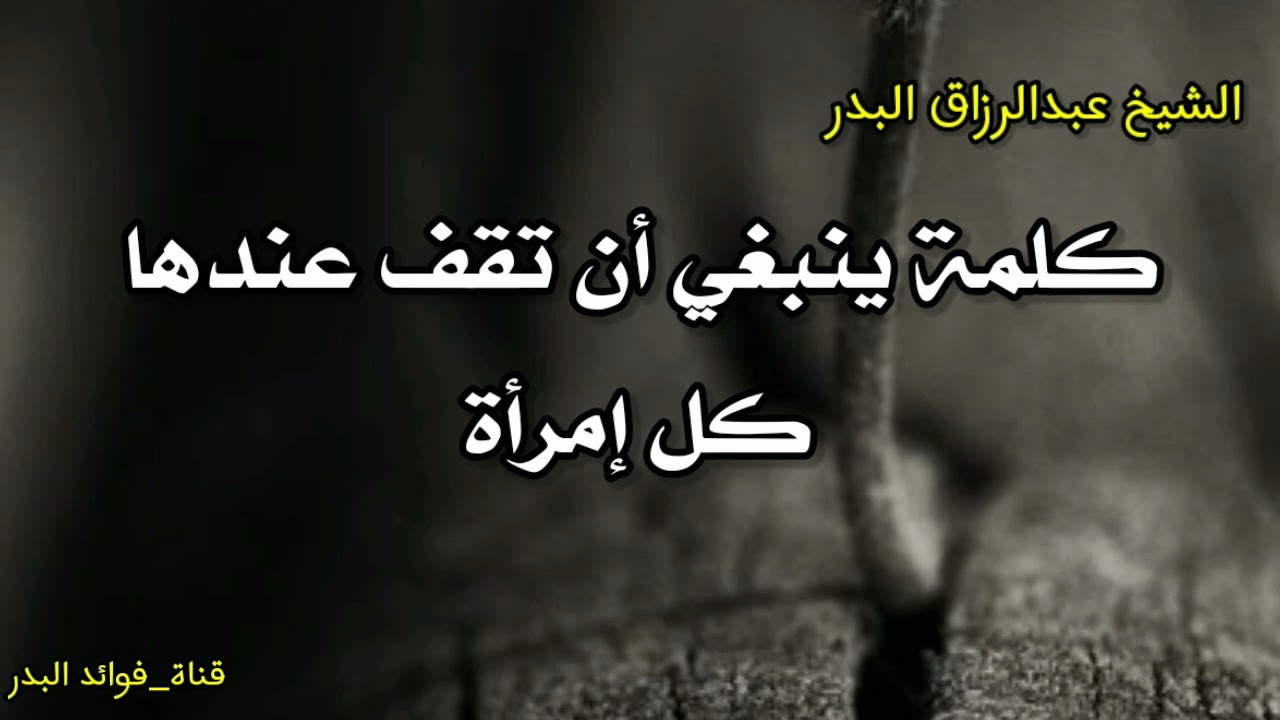 كلمة ينبغي أن تقف عندها كل إمرأة | الشيخ عبدالرزاق البدر حفظه الله