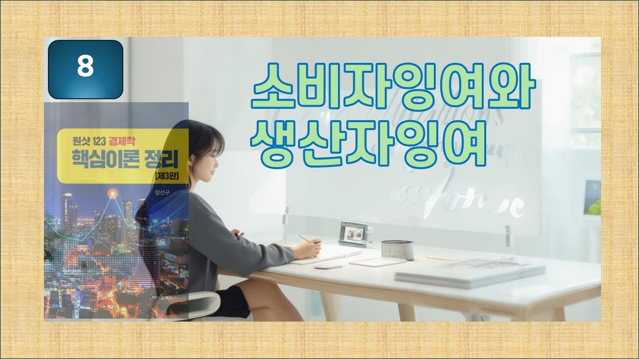 [원샷123] 8. 소비자잉여와 생산자잉여