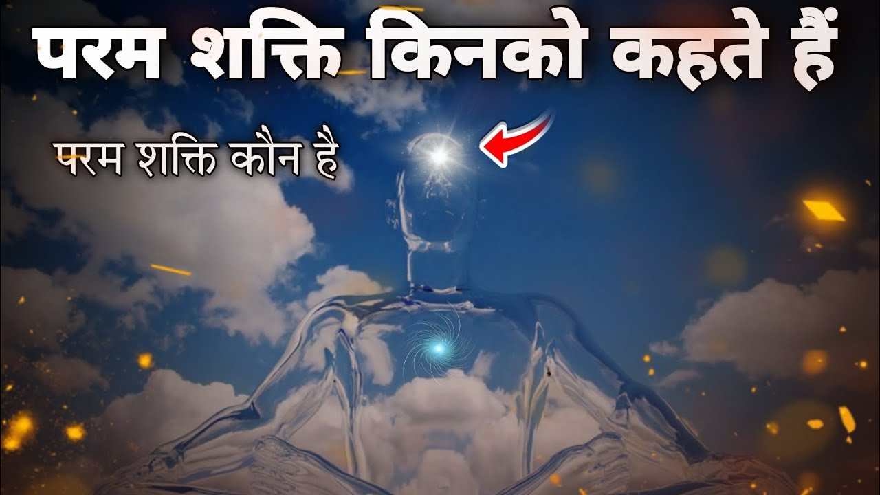 Who is the supreme power? What is called the supreme power? What is God? Spiritual knowledge