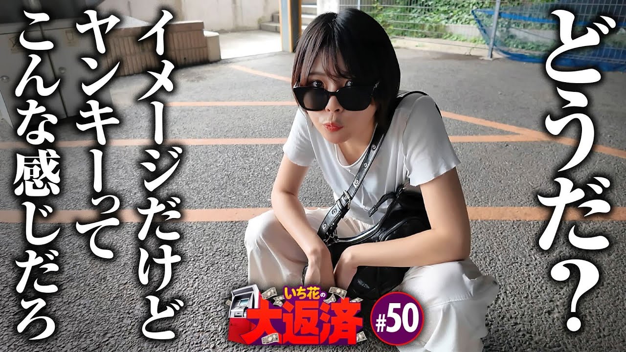 【日和ってねえから！全開でいくから！】いち花の大返済 第50話《いち花・鬼Dイッチー・タックタック》e東京リベンジャーズ［パチンコ・スマパチ］