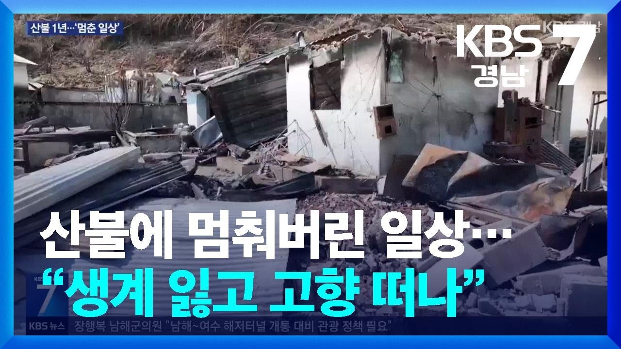 산불에 멈춰버린 일상…“생계 잃고 고향 떠나” / KBS  2026.03.19.