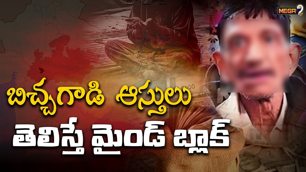 కాస్ట్లీ బిచ్చగాడు..  ఆస్తులు తెలిస్తే మైండ్ బ్లాక్.. | Beggar Assets | Mega9Tv