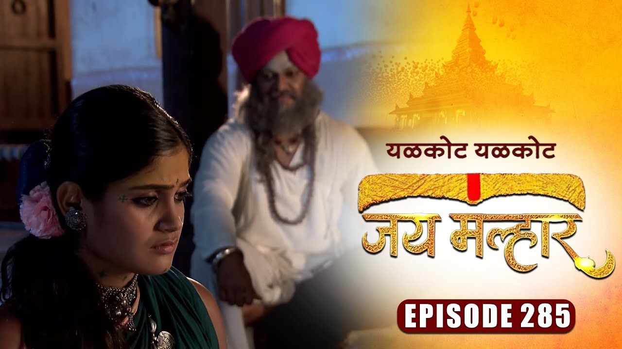 बानू ची चिंता दूर करू शकेल का म्हातार बाबा | जय मल्हार | Full Episode 285 | Zee5 Marathi Classics