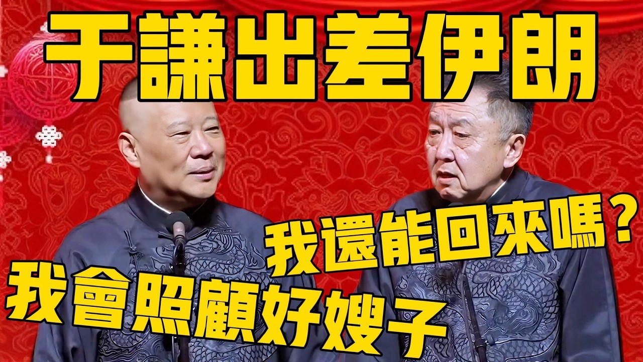 【出差伊朗】郭德綱：于謙出差伊朗首都，個人專場！于謙：我還能回來嗎？郭德綱：嫂子我會照顧好的！#郭德纲 #于谦#德云社#优酷#德云社最新相声