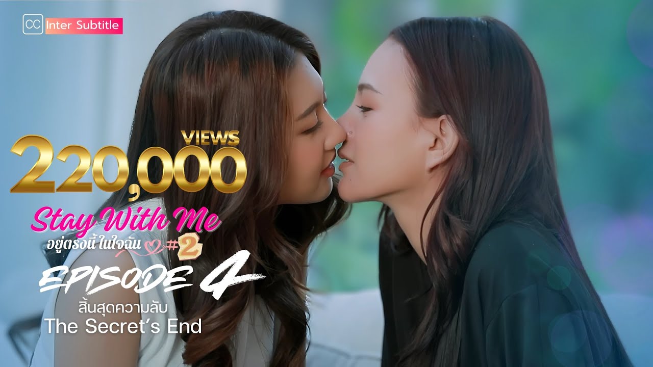 Stay with Me: อยู่ตรงนี้ในใจฉัน |SS.2  | Ep.4 | The Secret’s End สิ้นสุดความลับ