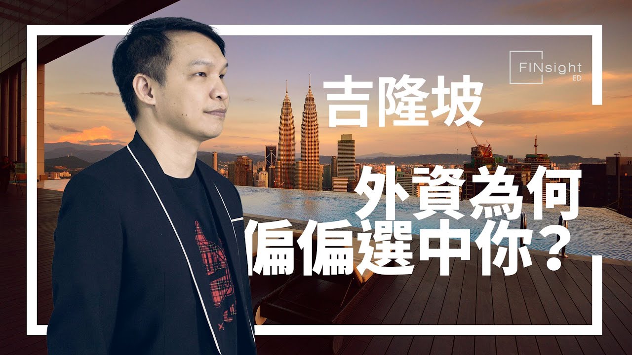 外地樓【HEA富｜郭釗】吉隆坡 外資為何偏偏選中你？