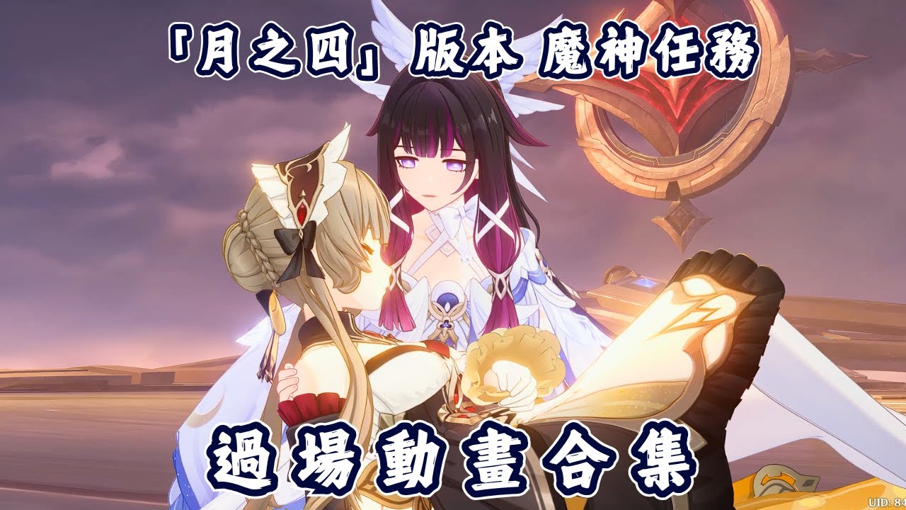 【原神】「月之四」版本 | 魔神任務過場動畫合集【Genshin Impact】