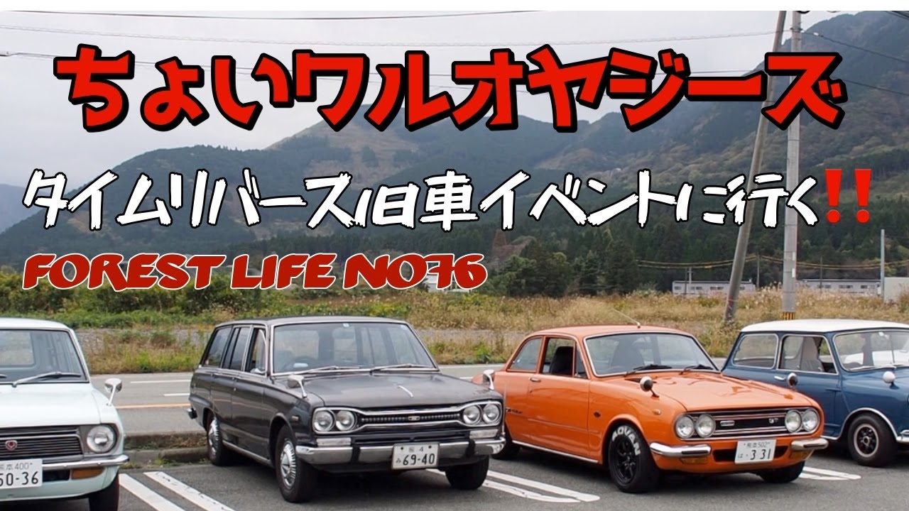 チョイ悪オヤジーずツーリング　阿蘇ファームランドタイムリバース[旧車イベント]　 #クラッシックカー　 life No76
