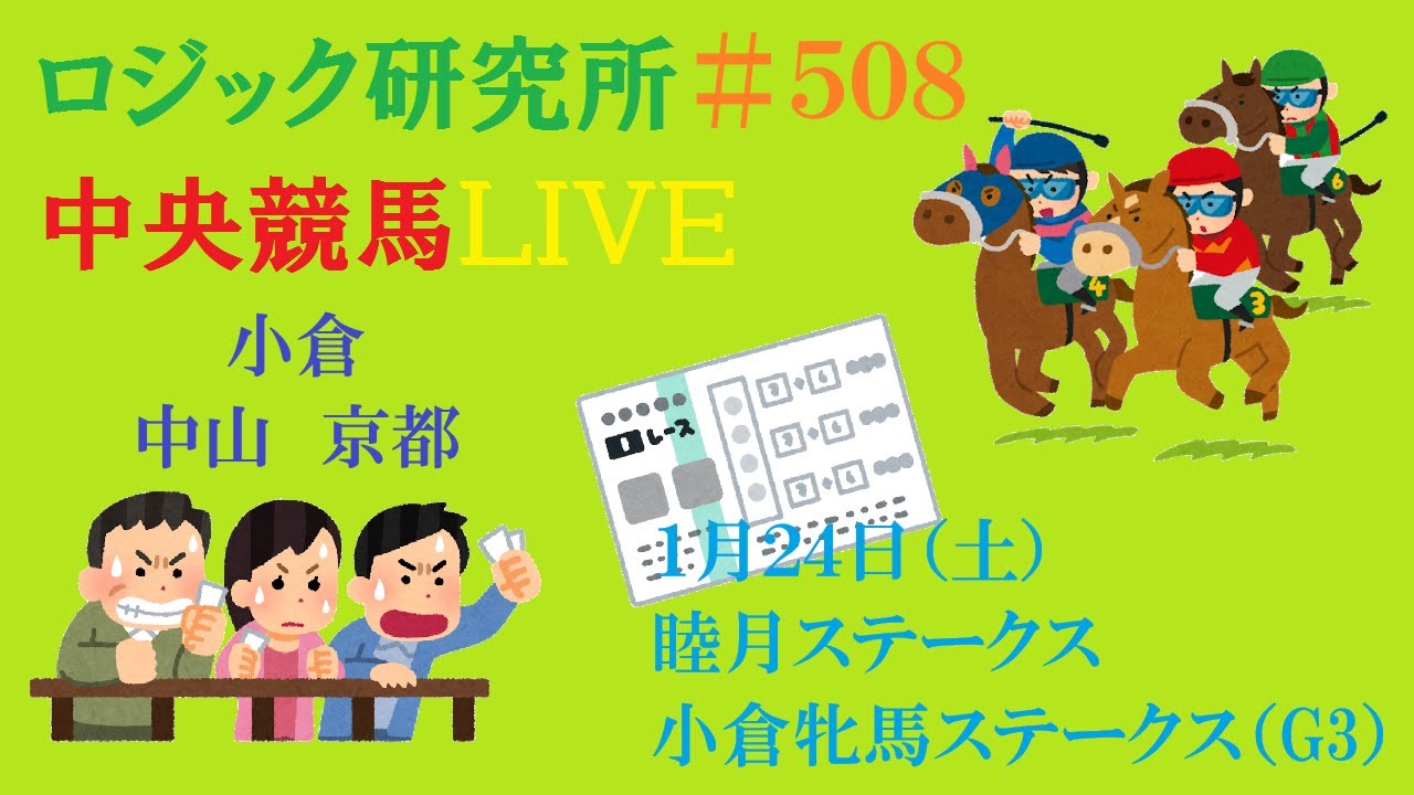 【中央競馬】１月２４日（土）ロジックを信じる　馬連補完計画　小倉牝馬ステークス　チャンネル登録をお願いします