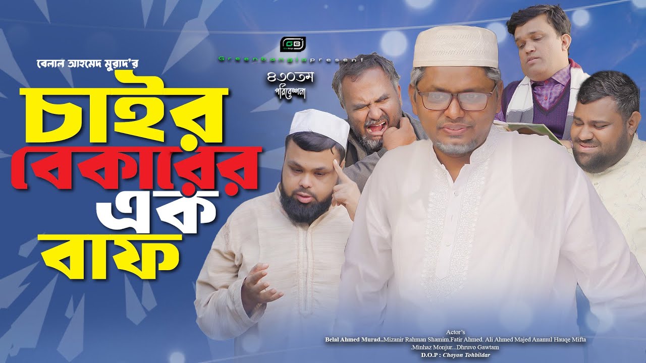 চাইর বেকারের এক বাফ ।Chair Bekarer Ek Baaf। Belal Ahmed Murad।Sylheti Natok।Bangla Natok। gb431