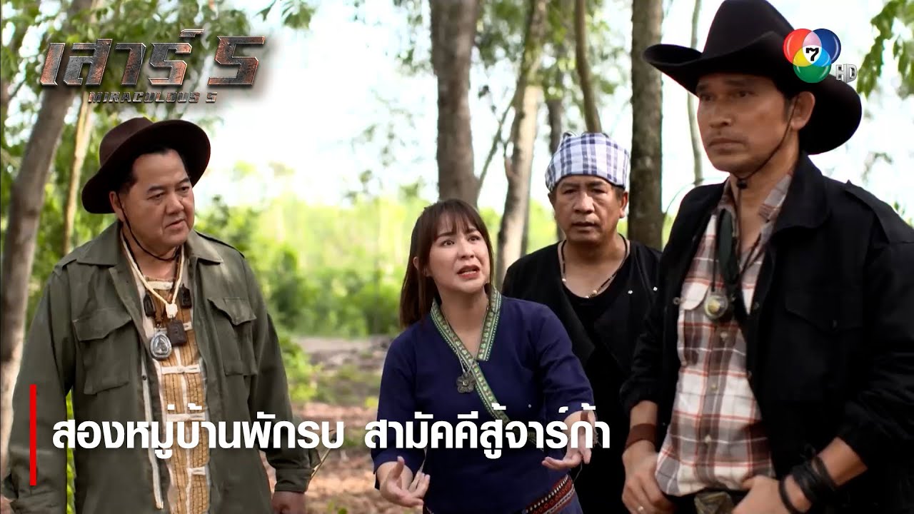 สองหมู่บ้านพักรบ สามัคคีสู้จาร์ก้า | ตอกย้ำความสนุก เสาร์ 5 EP.6 | Ch7HD