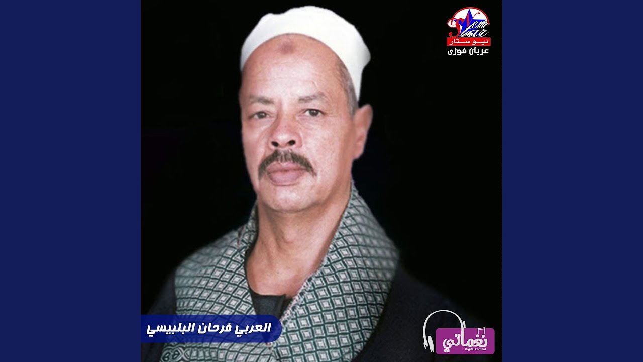 ياعين خفي البكاء