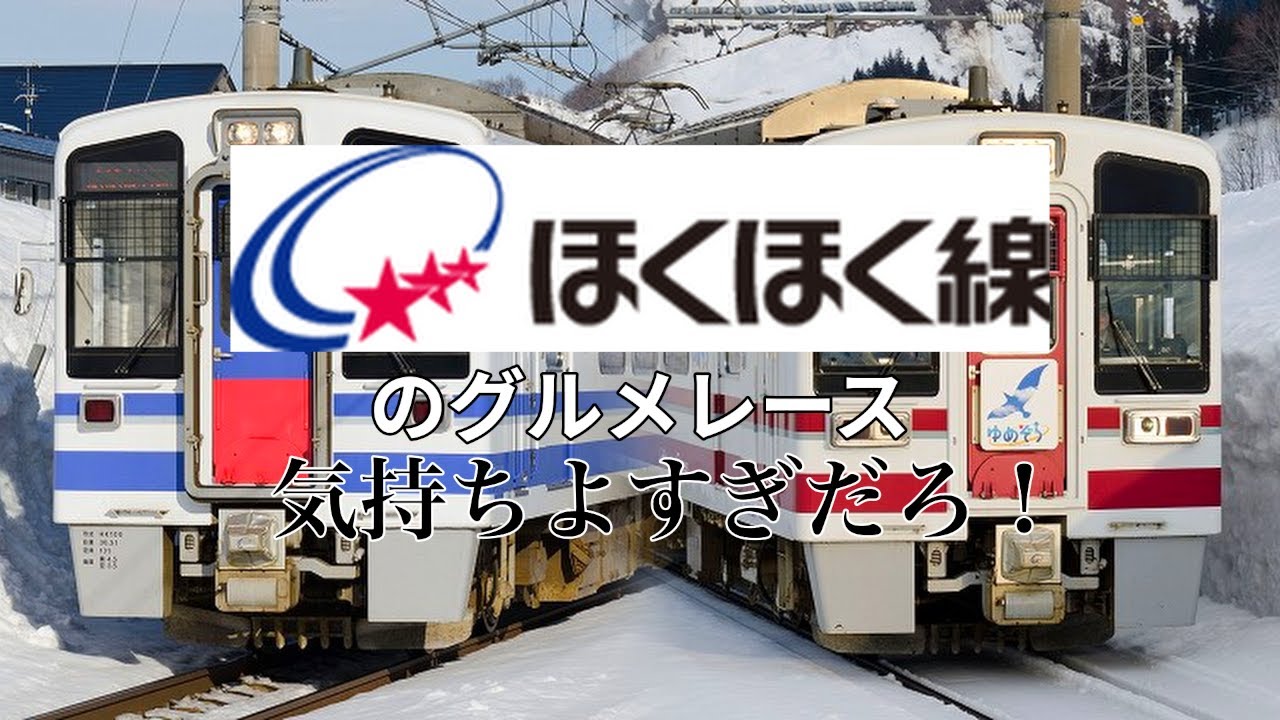 【鉄道MAD】ほくほく線のグルメレース気持ちよすぎだろ！