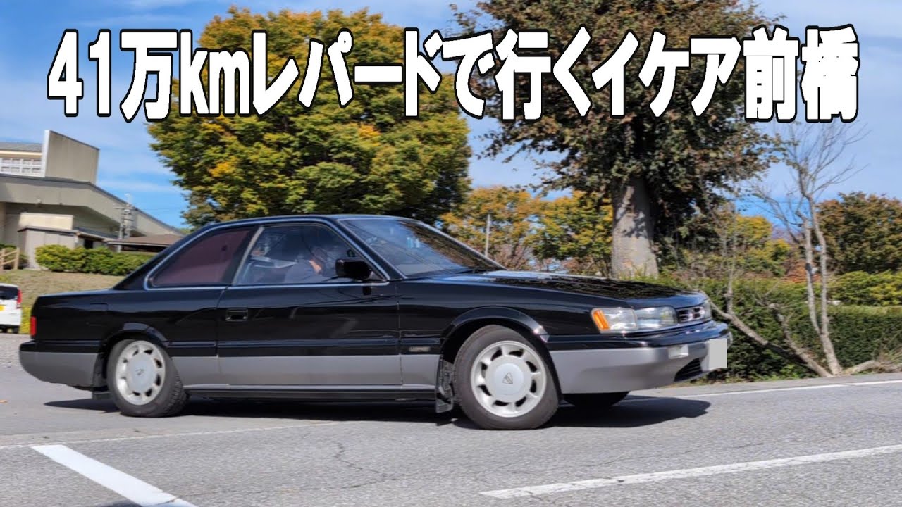 41万kmレパードで行くIKEA前橋
