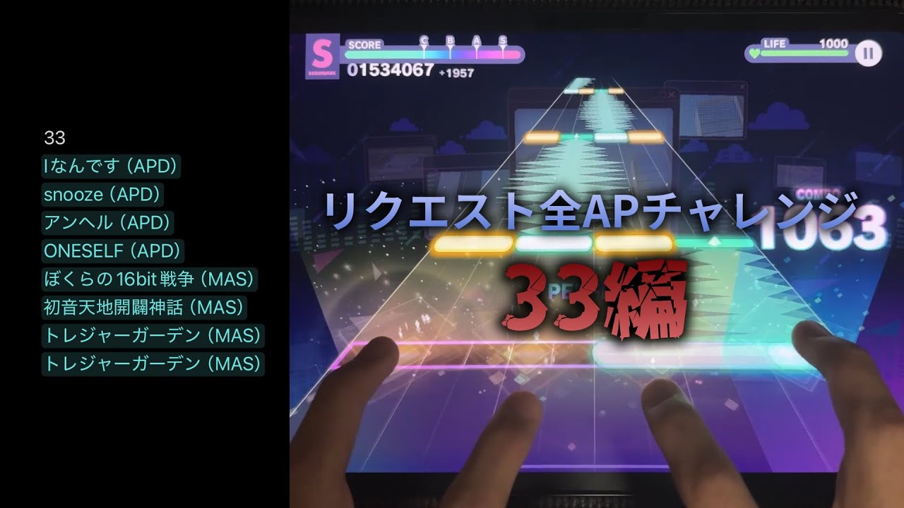 【33】リクエスト全APチャレンジ