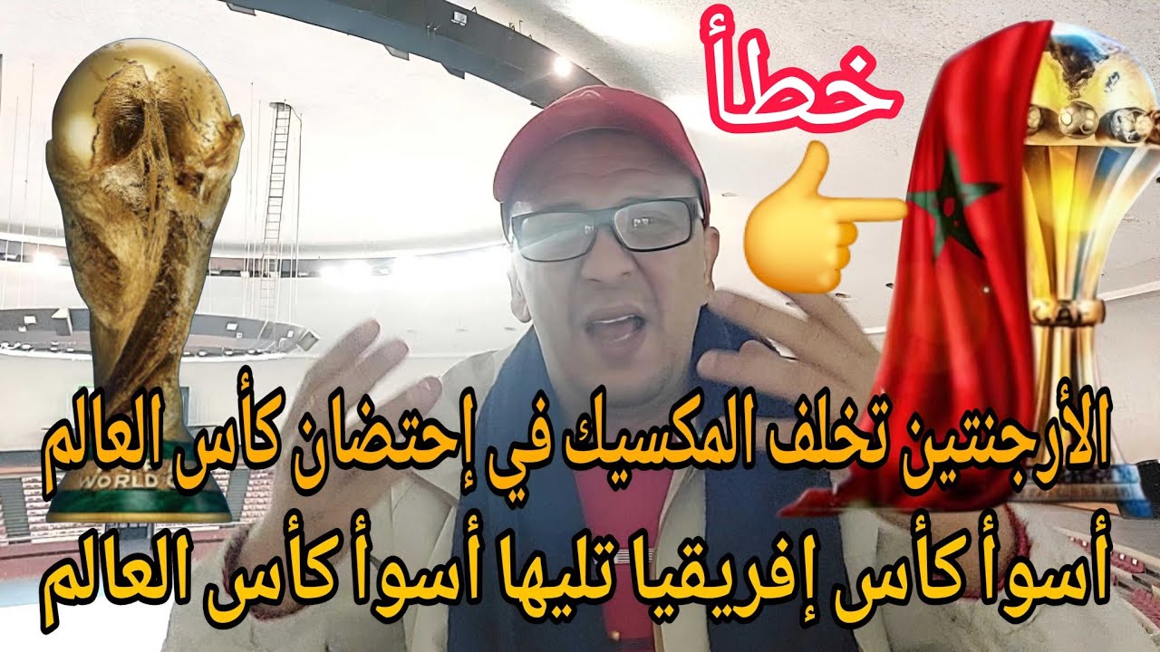 الارجنتين تعوض المكسيك في احتضان كأس العالم /اسوء كاس افريقيا واسوء كاس العالم 