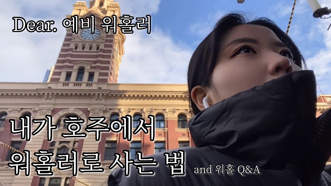 [🇦🇺호주 워홀] 한달차 워홀러 출퇴근 브이로그 ☕️ | 예비 워홀러에게 | 오지잡, 카페잡 구하는 법 | 워홀 Q&A | 외교부 워킹홀리데이인포센터 호주 워홀 영상 콘테스트