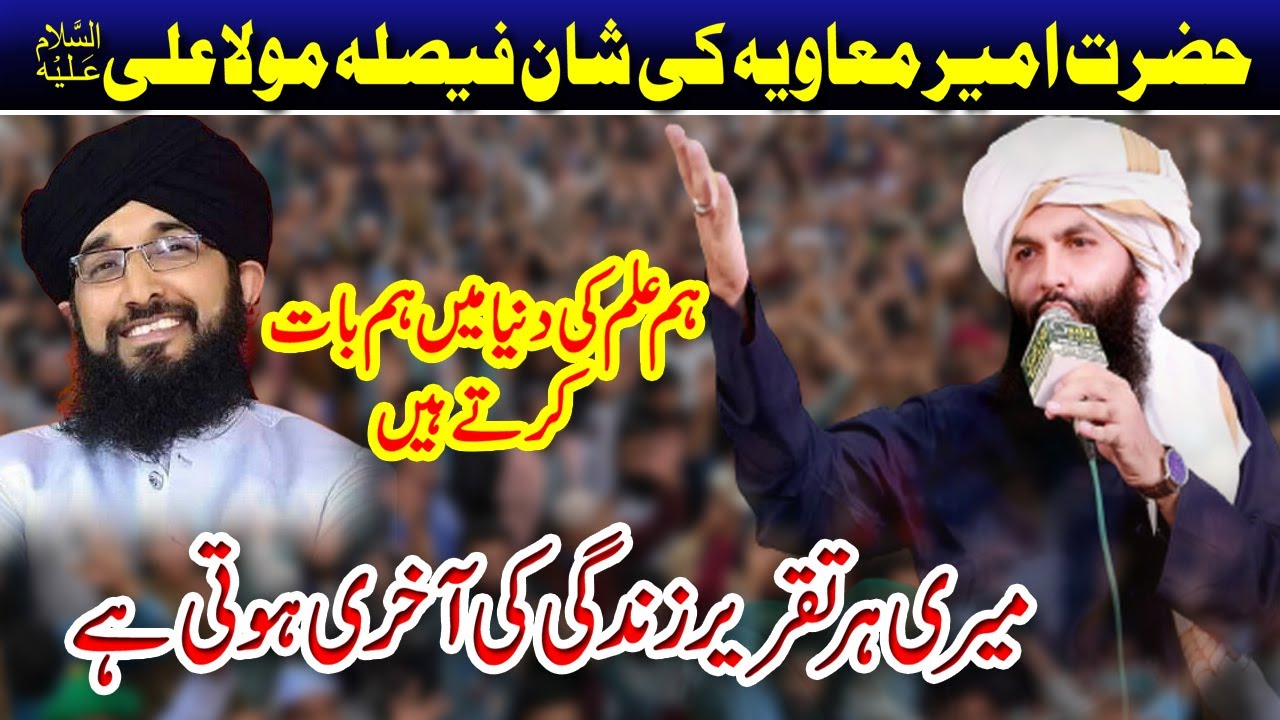 Allama Hassan Raza Naqshbandi || Shan e Hazrat Ameer e Muawiya 