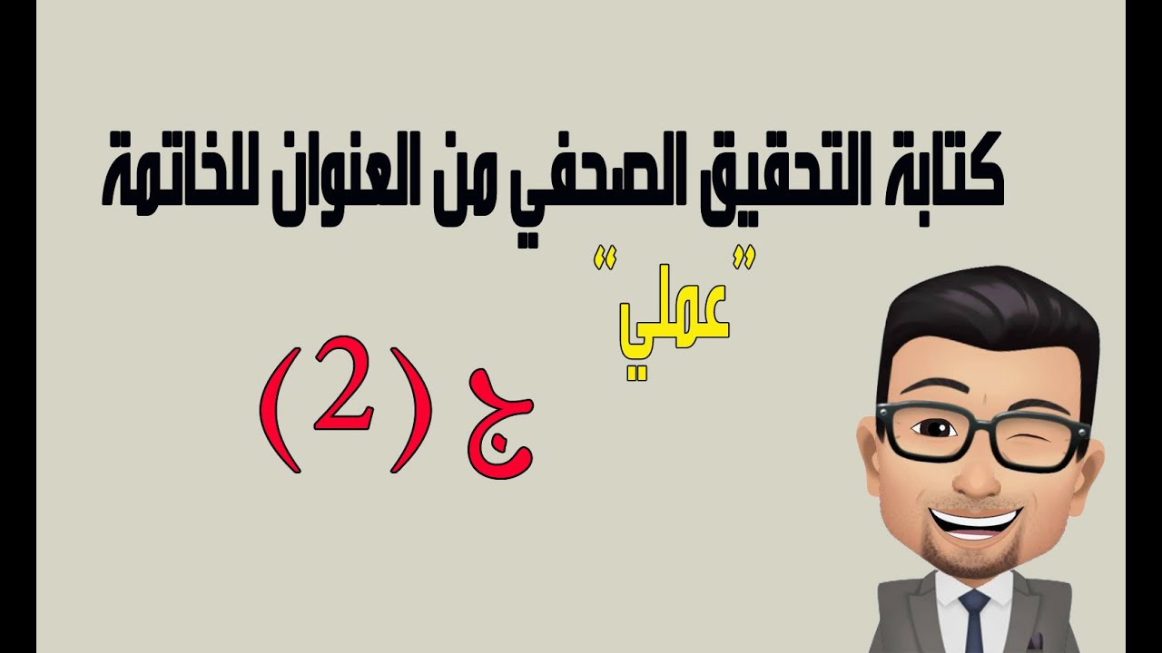 بخطوات بسيطة احترف كتابة التحقيق الصحفي