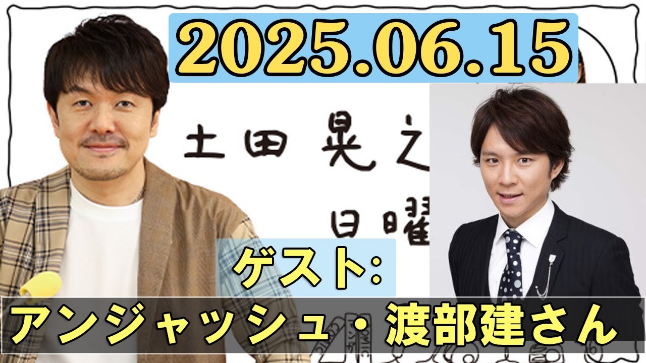土田晃之 日曜のへそ ゲスト:アンジャッシュ・渡部建さん 2025.06.15