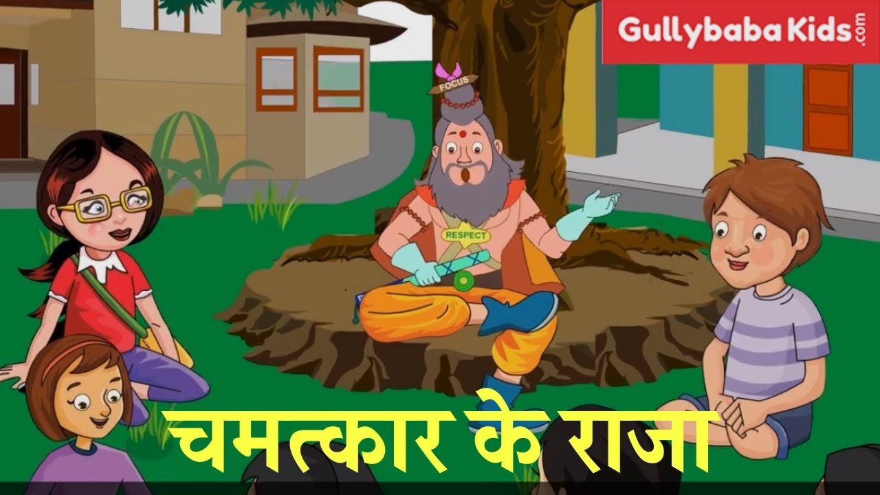 चमत्कार  के  राजा गुल्लीबाबा | Hindi Rhymes for kids | Gully baba Poems for kids