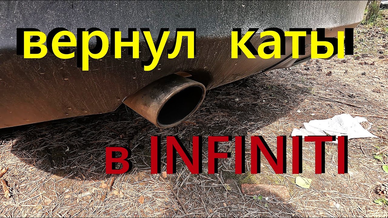 Вернул катализаторы в INFINITI