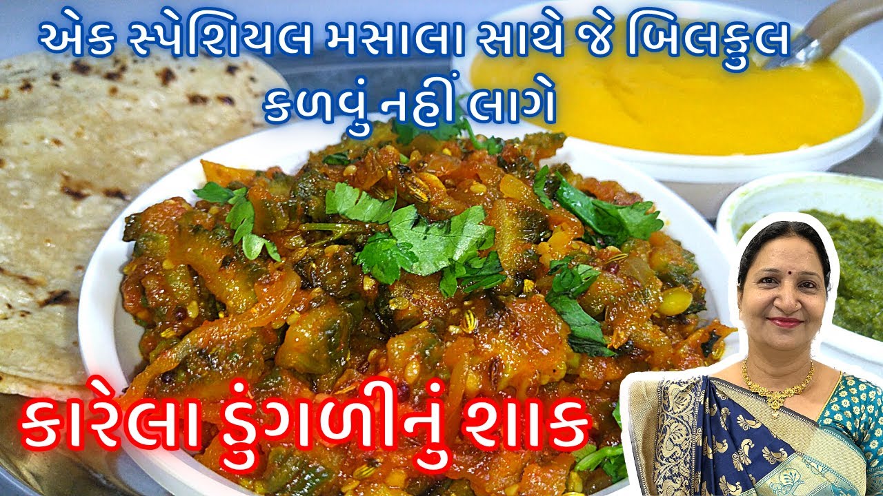 કારેલા ડુંગળીનું શાક નવા મસાલા સાથે જરા પણ કડવું ના લાગે એવું | Karela Dungalii nu Shaak