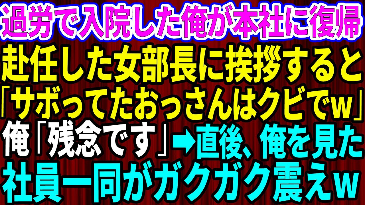 【スカッとする話】過労で倒れ入院していた俺が本社に復帰。新しく赴任したエリート女部長に挨拶すると「仕事サボってたおっさんはクビねw」俺「残念です」→直後、俺を見た社員一同がガクガクと震え出し【修羅場】