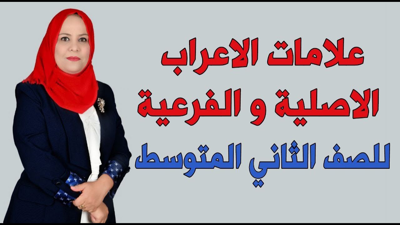 علامات الاعراب الاصلية و الفرعية / للصف الثاني المتوسط