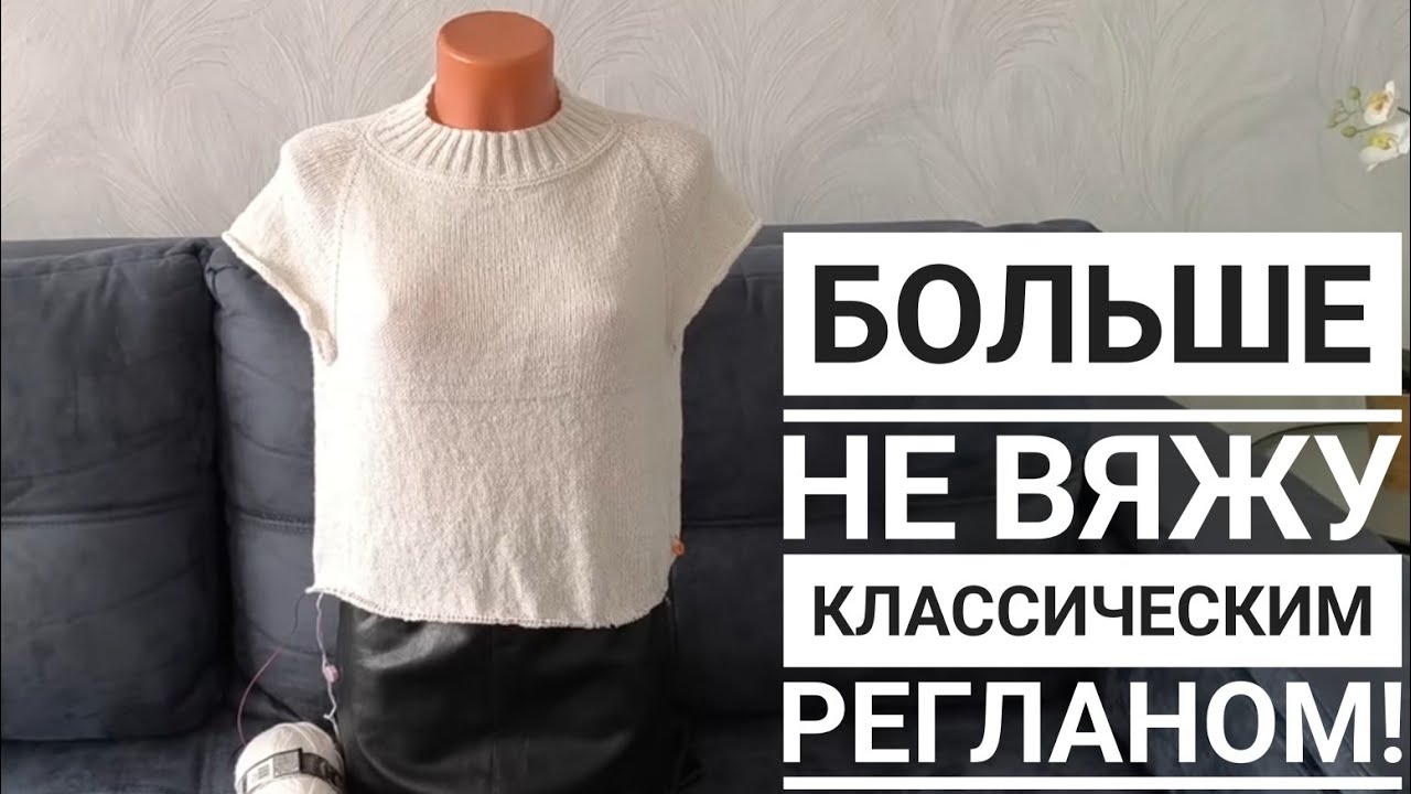 Больше не вяжу классическим регланом.