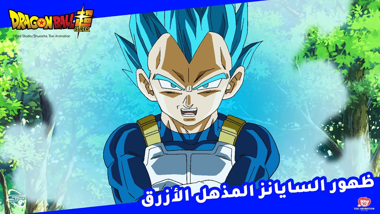 ظهور السايانز المُذهل الأزرق - دراغون بول سوبر