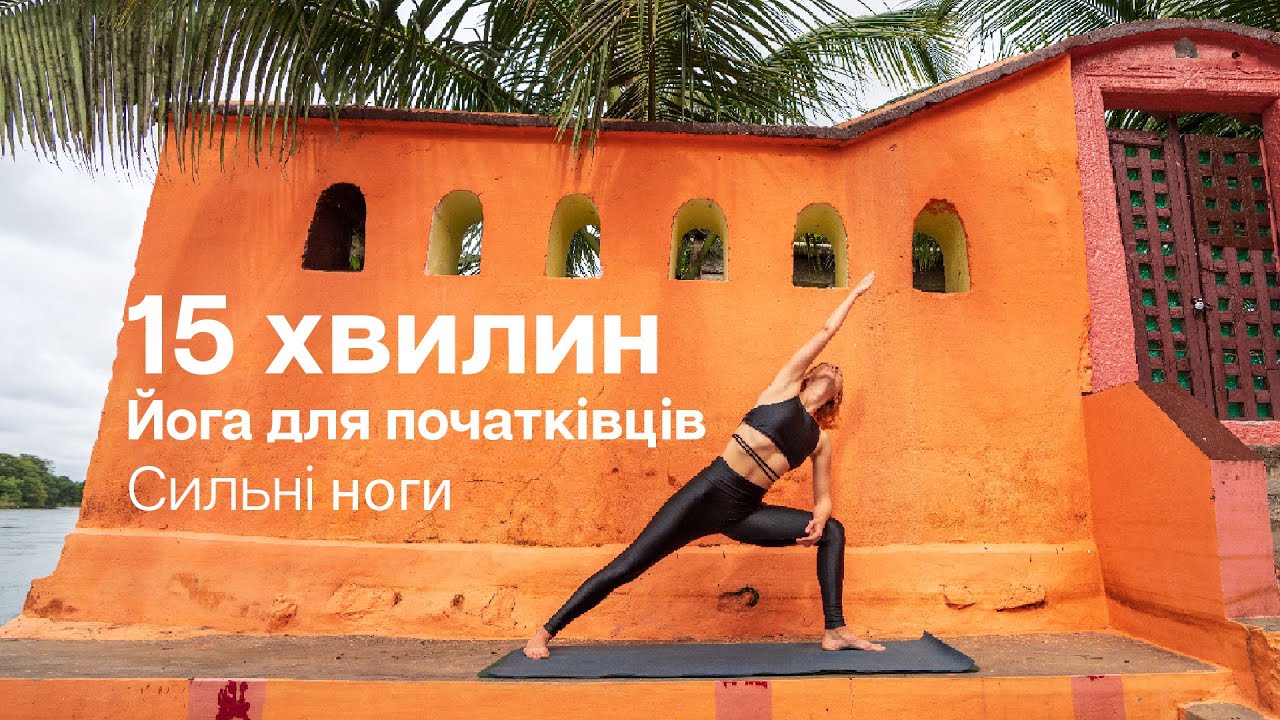 15 хвилин - Йога для початківців - Сильні ноги