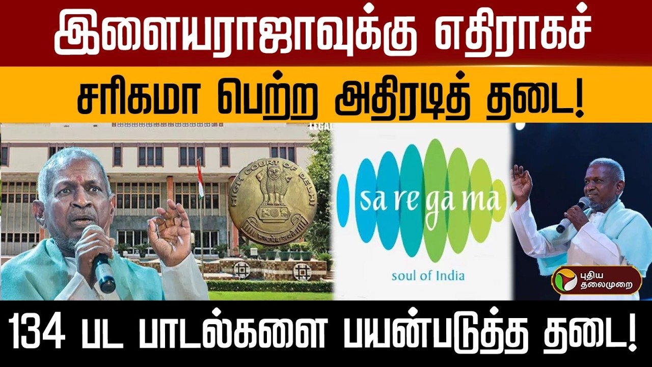 இளையராஜாவுக்கு எதிராகச்..சரிகமா பெற்ற அதிரடித் தடை! 134 பட பாடல்களை பயன்படுத்த தடை! | PTD