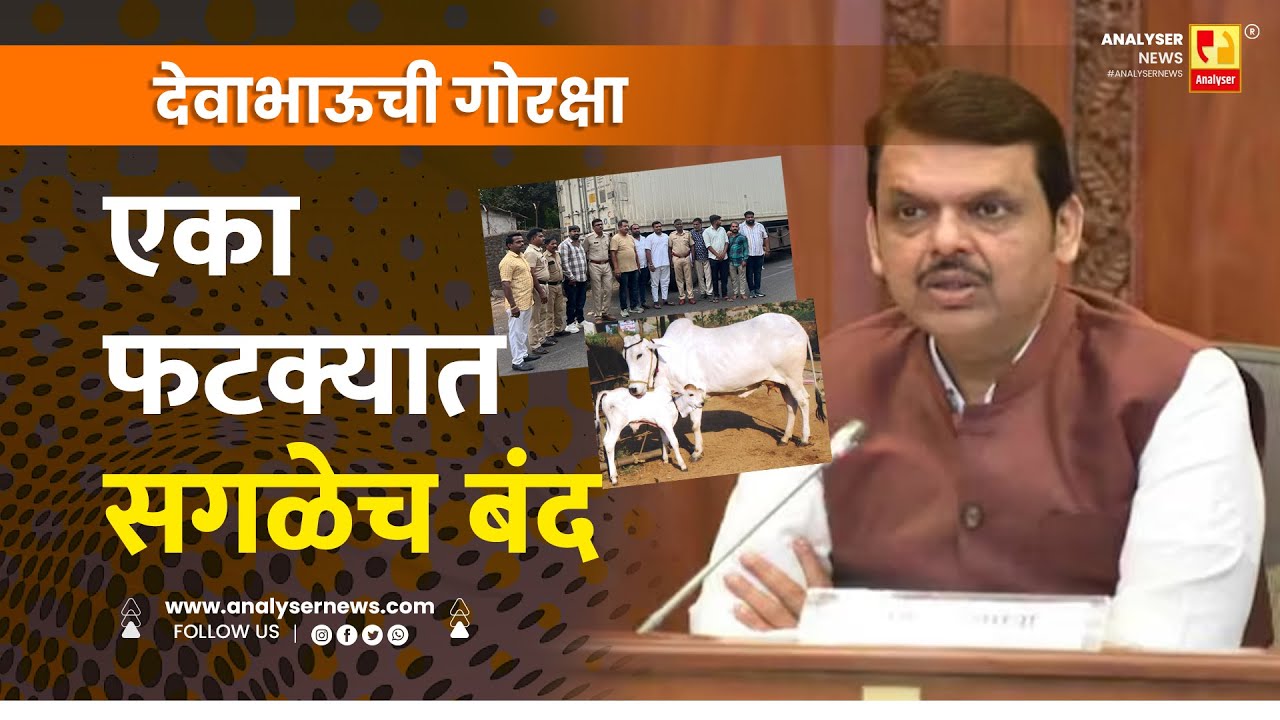 एका फटक्यात सगळेच बंद | Sushil Kulkarni | Analyser | Devendra Fadnavis