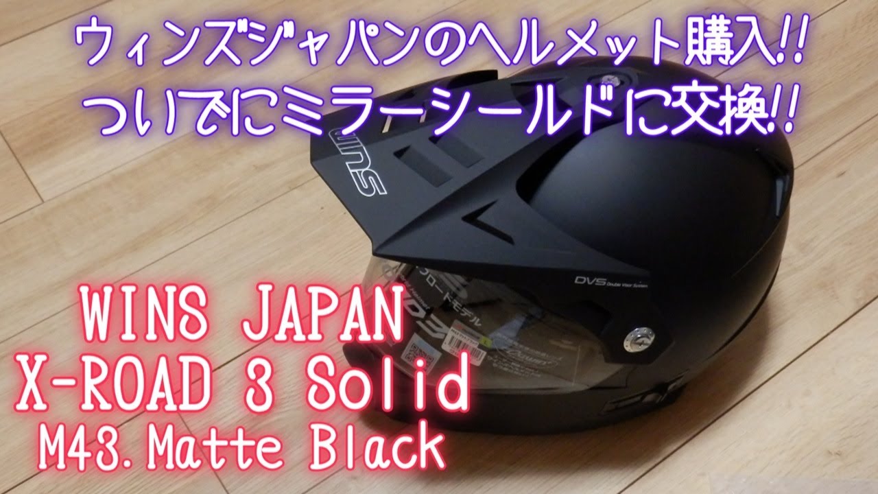 ウィンズジャパンのヘルメット購入!!【WINS JAPAN X-ROAD 3 Solid M43.Matte Black】ついでにレインボーミラーシールドに交換!!