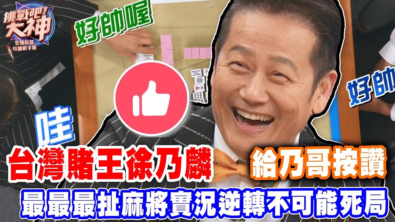 台灣賭王徐乃麟！最扯麻將實況逆轉不可能死局｜挑戰吧大神名場面【好能攝MaCatide&reg;Pro】