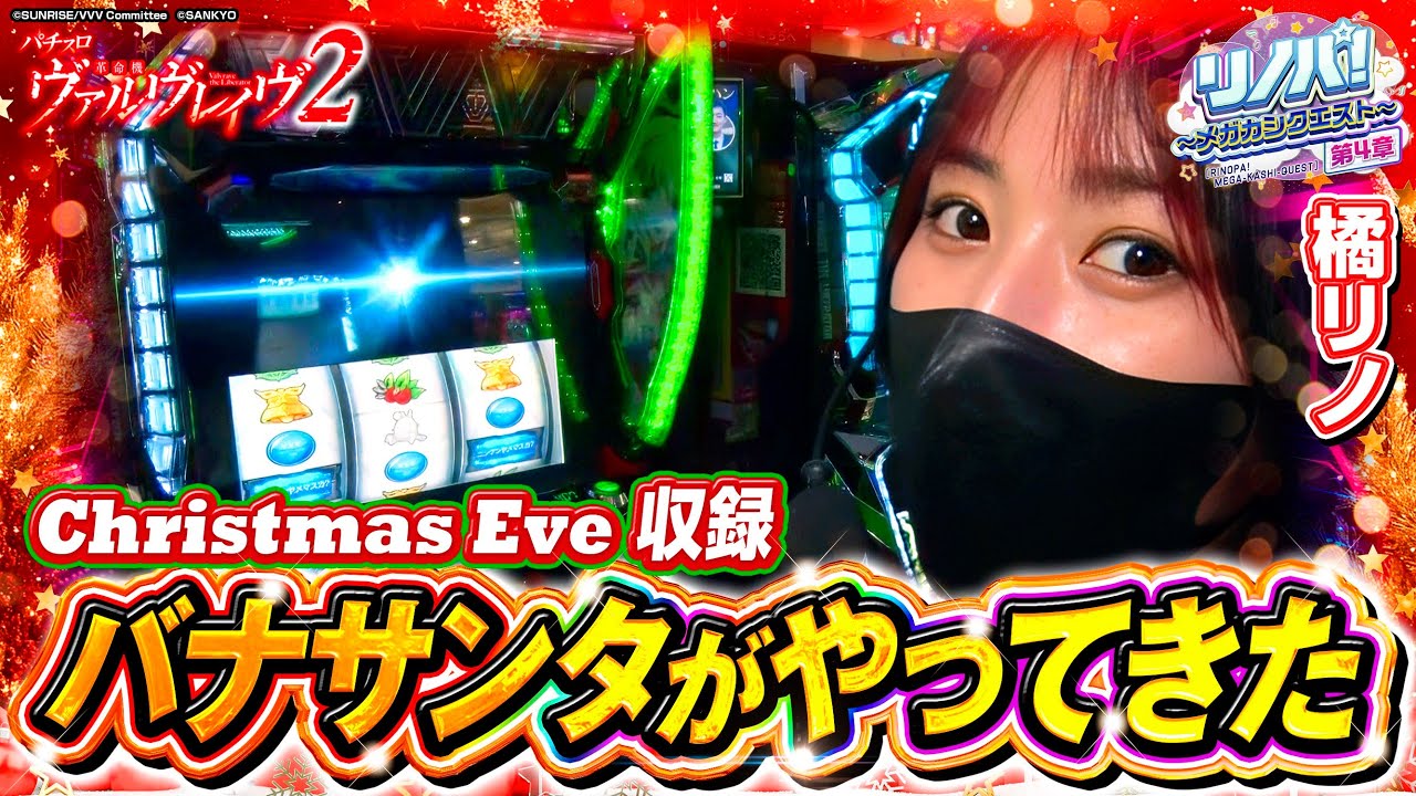 【リノパ！♯19】超激レア映像!? ChristmasEve収録にバナサンタがやってきた!! #ヴァルヴレイヴ2 #橘リノ