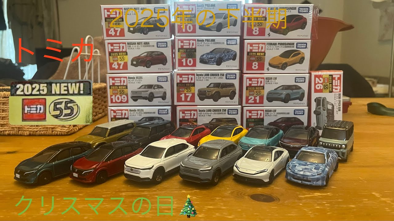 2025年の新作新車両のトミカ 下半期（7月〜12月まで）紹介　日産・ホンダ・トヨタ・フェラーリ・スズキの種類など　今日はクリスマスの日🎄です。